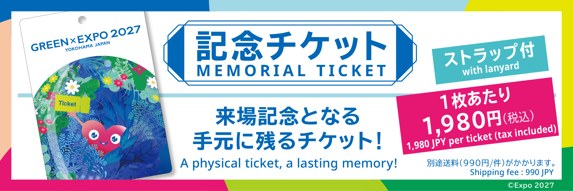 記念チケットのイメージ